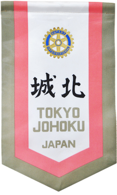 東京城北ロータリークラブの旗