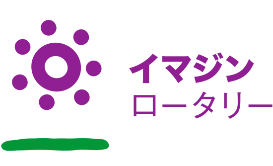 ロータリー：IMAGINE ROTARY