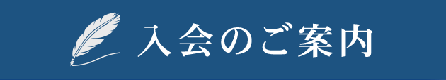 入会のご案内