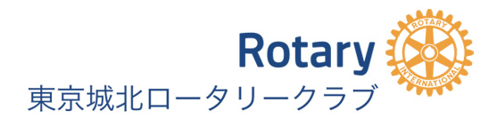 東京城北ロータリークラブ