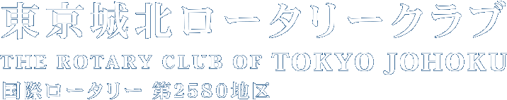 東京城北ロータリークラブ