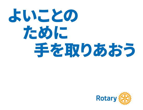 ロータリー：IMAGINE ROTARY